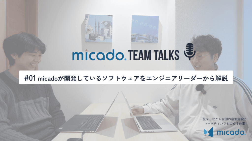 #01 micadoが開発しているソフトウェアをエンジニアリーダーから解説