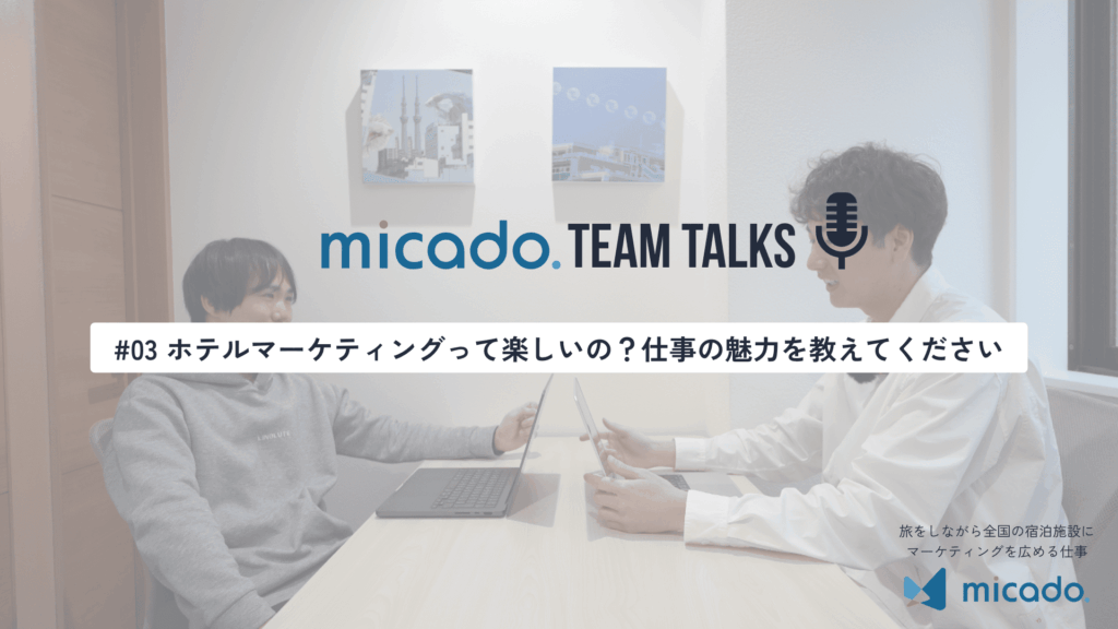 #03 ホテルマーケティングって楽しいの？仕事の魅力を教えてください