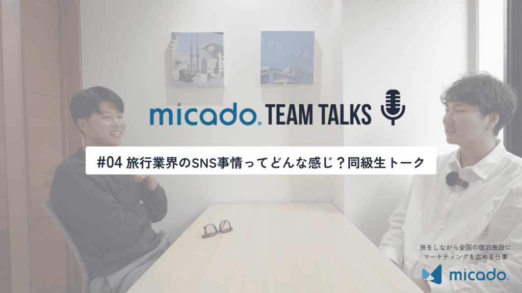 #04 旅行業界のSNS事情ってどんな感じ？同級生トーク