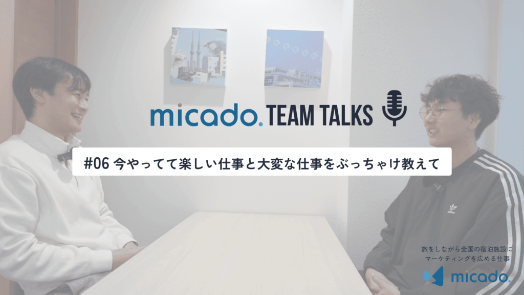 #06 今やってて楽しい仕事と大変な仕事をぶっちゃけ教えて