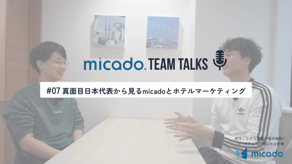 #07 真面目日本代表から見るmicadoとホテルマーケティング